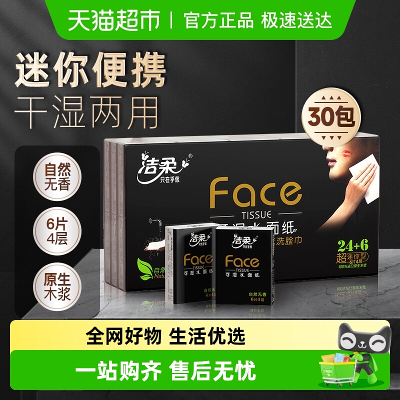 洁柔4层6片30包手帕纸便携装