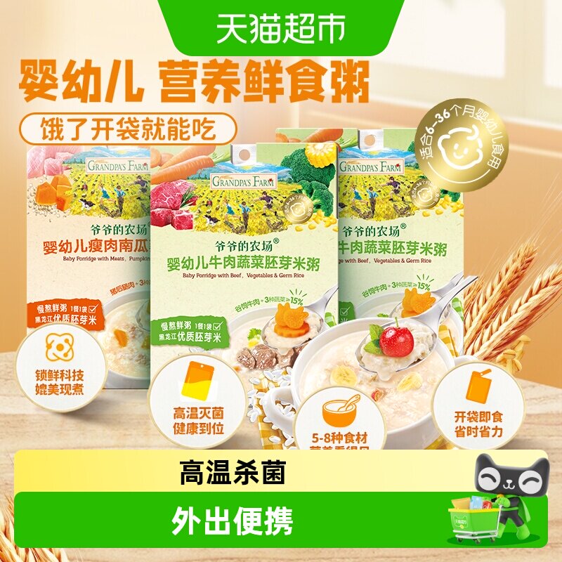 爷爷的农场儿童辅食婴标宝宝营养粥牛肉蔬菜+瘦肉南瓜100g*3盒6月