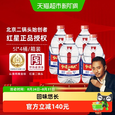 红星52度5L*4桶整箱白酒