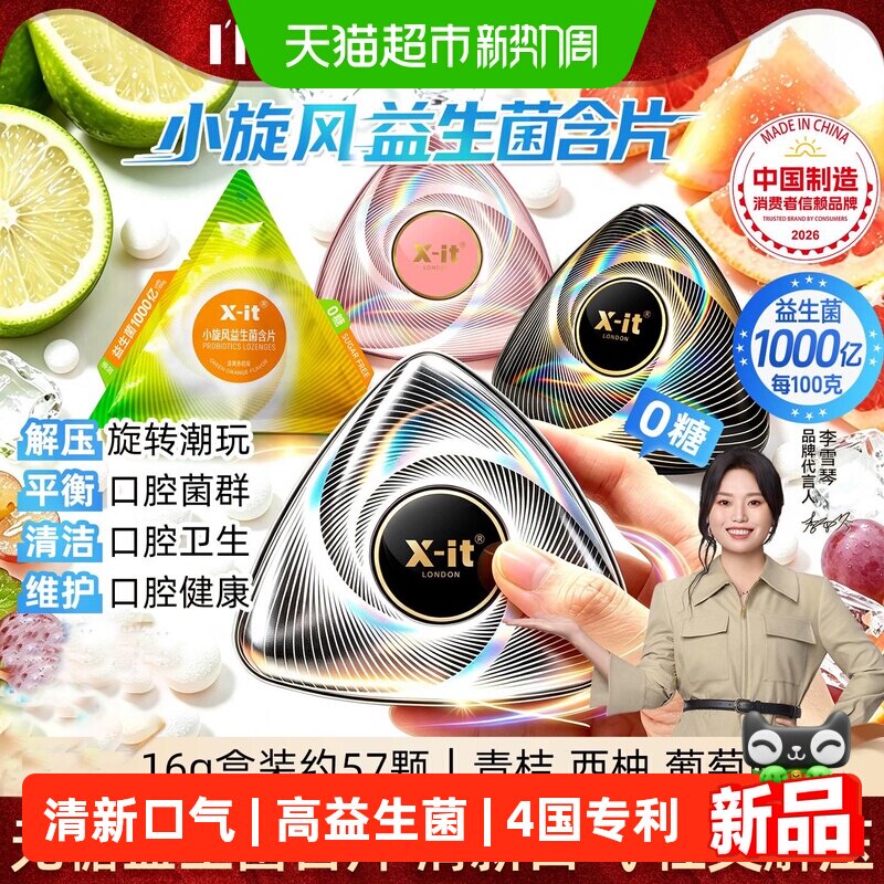 X-it无糖小旋风益生菌含片清新口气凉爽薄荷糖口香糖果除异味零食