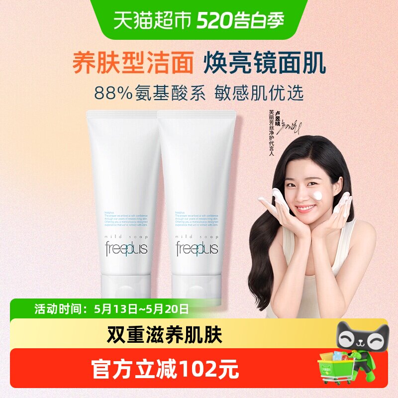 【下拉进直播间更优惠】Freeplus/芙丽芳丝氨基酸系洁面霜100g*2
