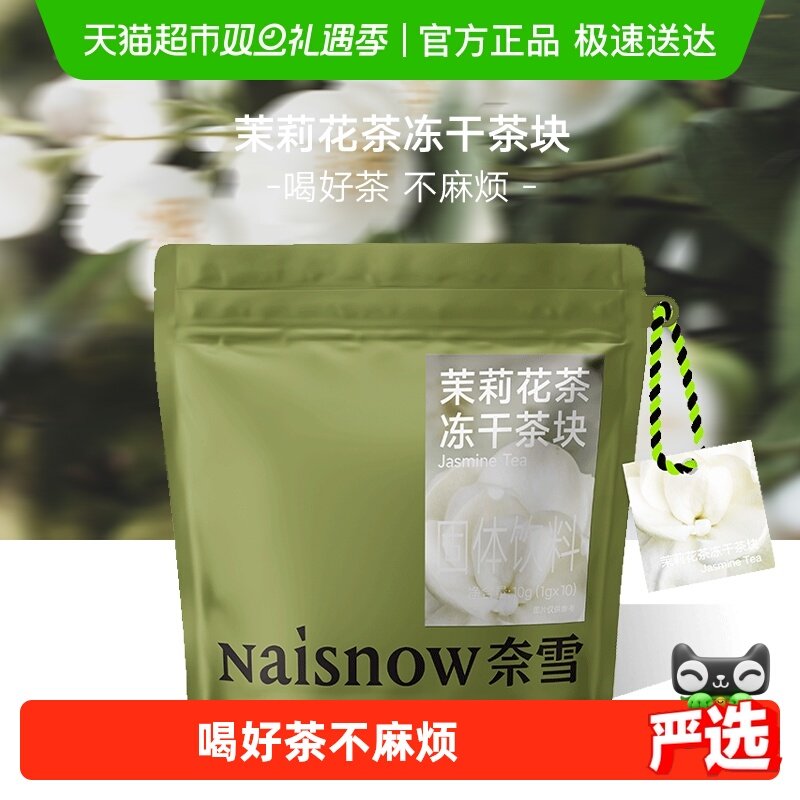 奈雪的茶 超级块茉莉花茶黑乌龙青柑普洱热泡冷泡冻干速溶茶块