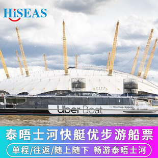 英国伦敦泰晤士河快艇uber优步游船票 单程/往返/随上随下观光游
