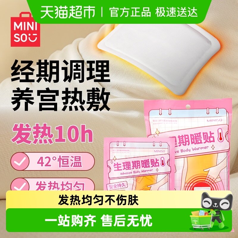 名创优品生理期暖贴暖宝宝痛经女生用生理期暖身贴暖宫贴