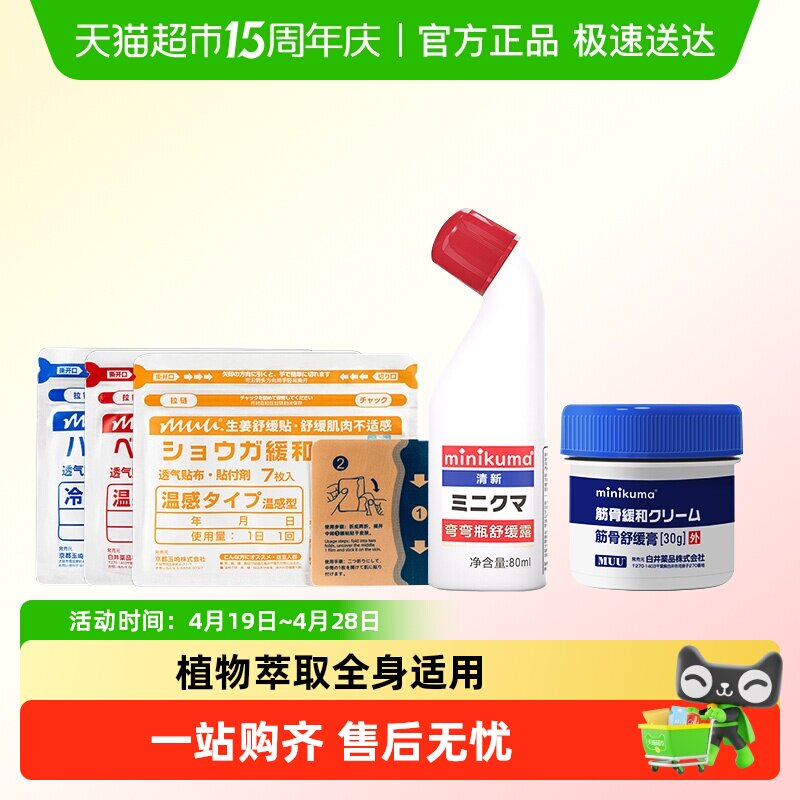 minikuma肌肉酸痛肩颈疼痛专用纯露非久光膏贴缓解背部膝盖关节