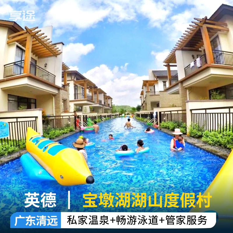 广东清远英德宝墩湖湖山温泉度假村 网红别墅威尼斯泳道门票含早