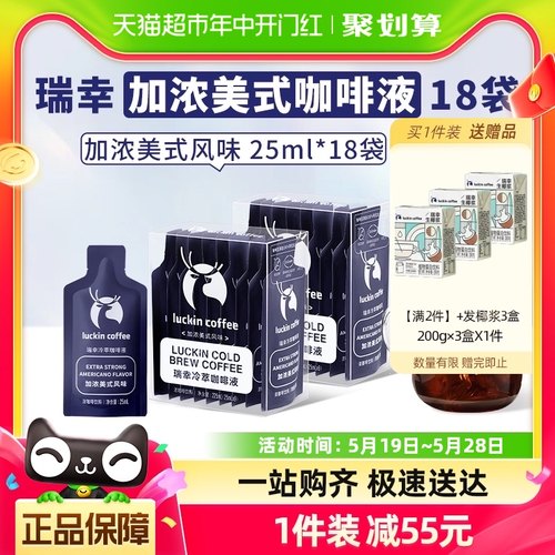 瑞幸咖啡冷萃咖啡液加浓美式风味25ml*9袋*2盒速溶咖啡黑咖啡-封面