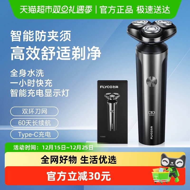飞科电动男士全身水洗智能剃须刀