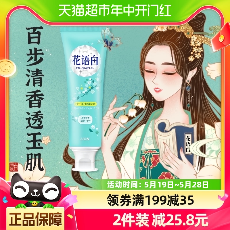 狮王花语白美白牙膏家庭装风铃白兰去牙垢花香清新口气140g×1支 洗护清洁剂/卫生巾/纸/香薰 牙膏 原图主图