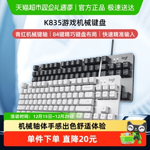 【天猫自营】罗技K835有线键盘青红轴游戏办公打字笔记本台式电脑