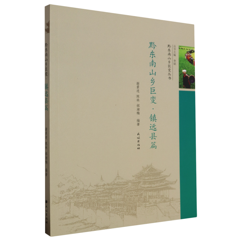 黔东南山乡巨变·镇远县篇 李斌,谢景连,陈林 等 编 中国政治经管、励志 新华书店正版图书籍 民族出版社