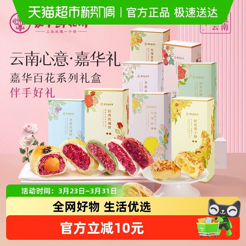 嘉华鲜花饼云南特产零食糕点心礼盒玫瑰饼传统小吃早餐食品伴手礼