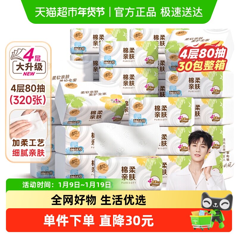 【李昀锐同款】下拉享百亿优惠清风抽纸棉柔就你30包新老交替发货