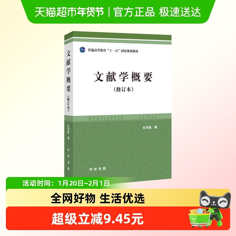 文献学概要修订本杜泽逊著文献形成发展历史文献特点用途新华书店,书籍/杂志/报纸,图书馆学 档案学,淘宝优惠券,粉丝福利购,淘宝优惠卷