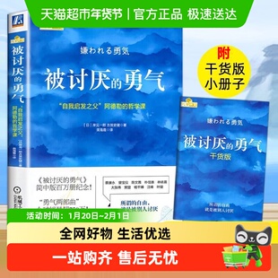 包邮 被讨厌的勇气 自我启发之父阿德勒的哲学课 励志心理学书籍