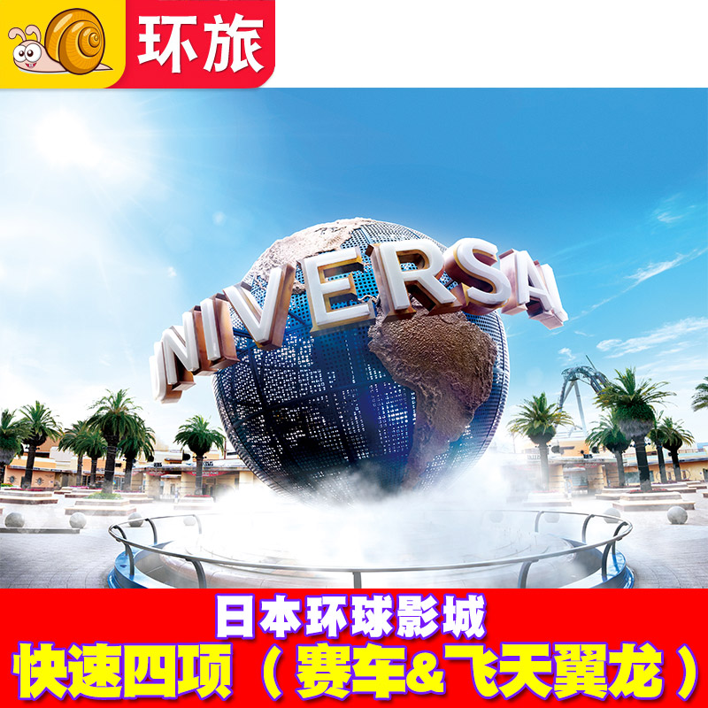 [日本环球影城-4项赛车飞天翼龙]大阪USJ电子票Express