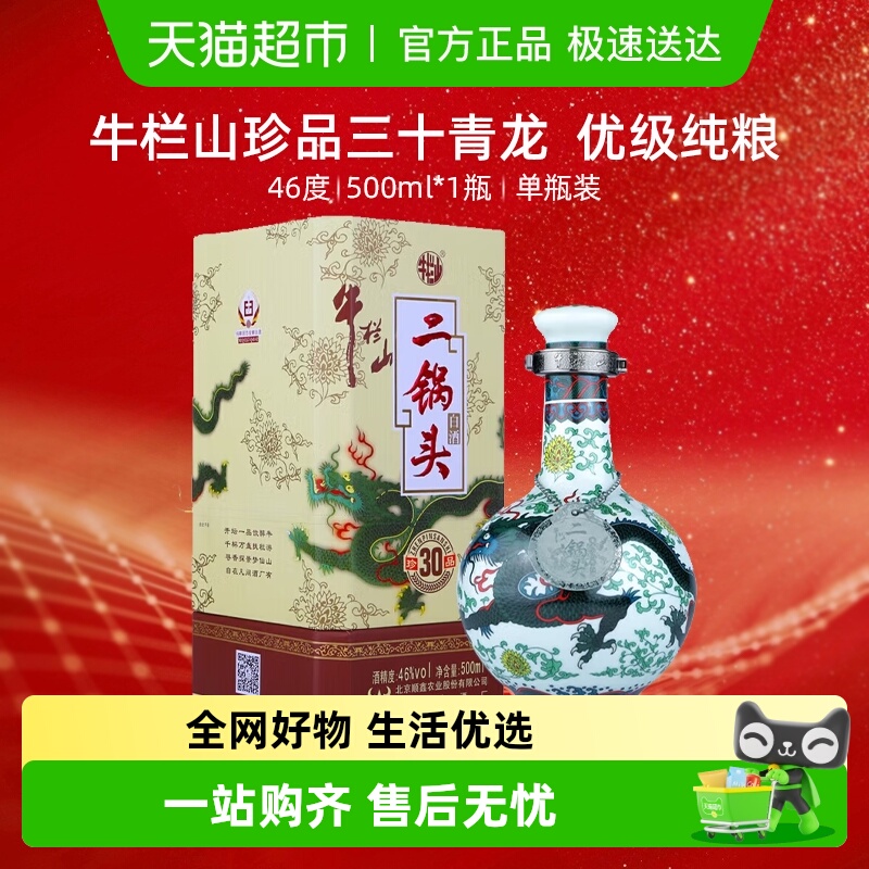 牛栏山二锅头白酒46度珍品三十(30) 青龙500ml*1瓶口感清香型酒水