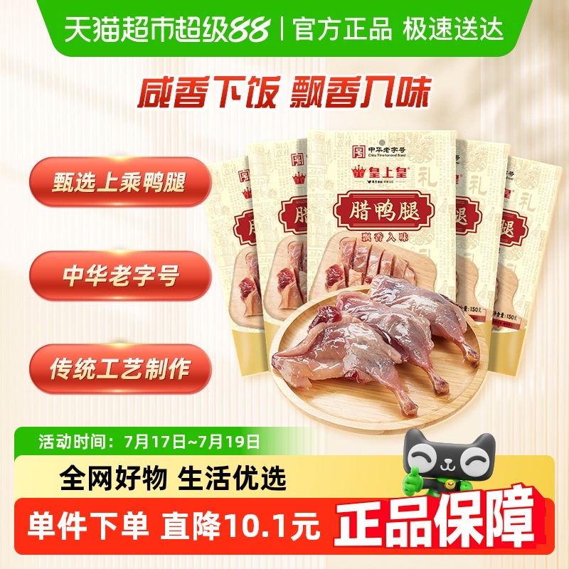 皇上皇咸香风干腊鸭腿150g×5包