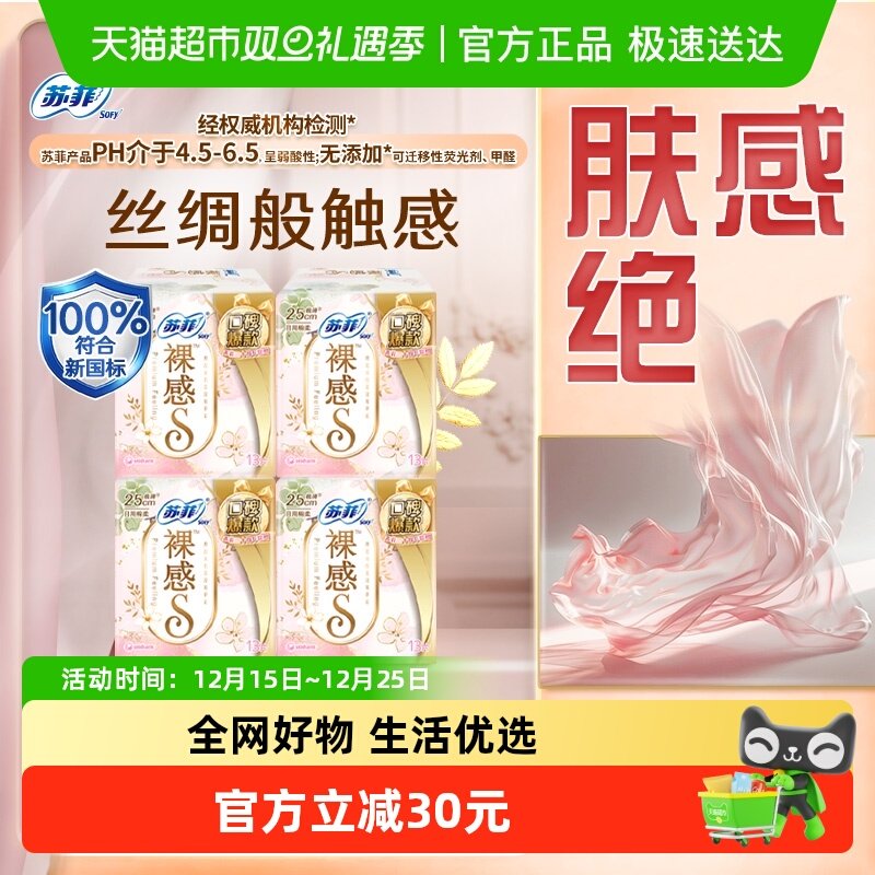 【30周年特惠】苏菲卫生巾裸感S极上姨妈巾250mm52片【官方正品】