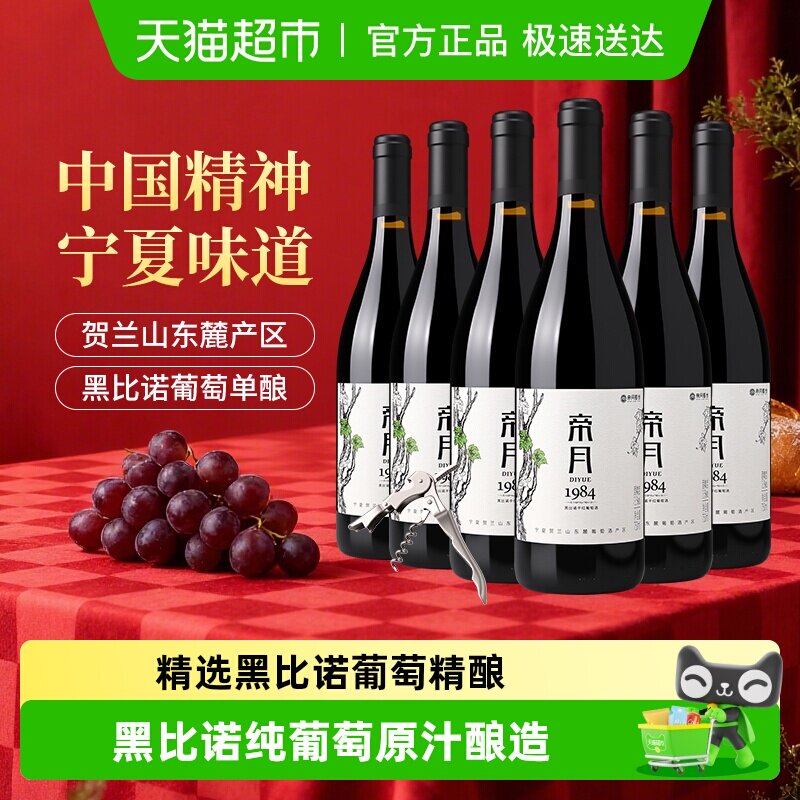 帝月宁夏贺兰山东麓1984黑比诺干红葡萄酒国产走亲访友送礼整箱装