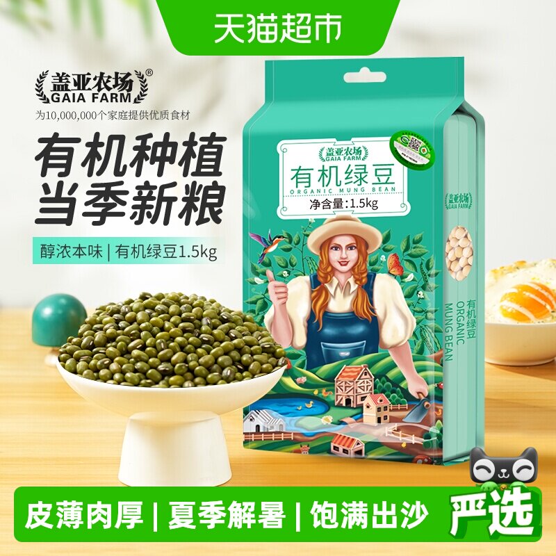 盖亚农场有机绿豆一级东北杂粮农家搭红豆可脱皮去皮绿豆汤粥