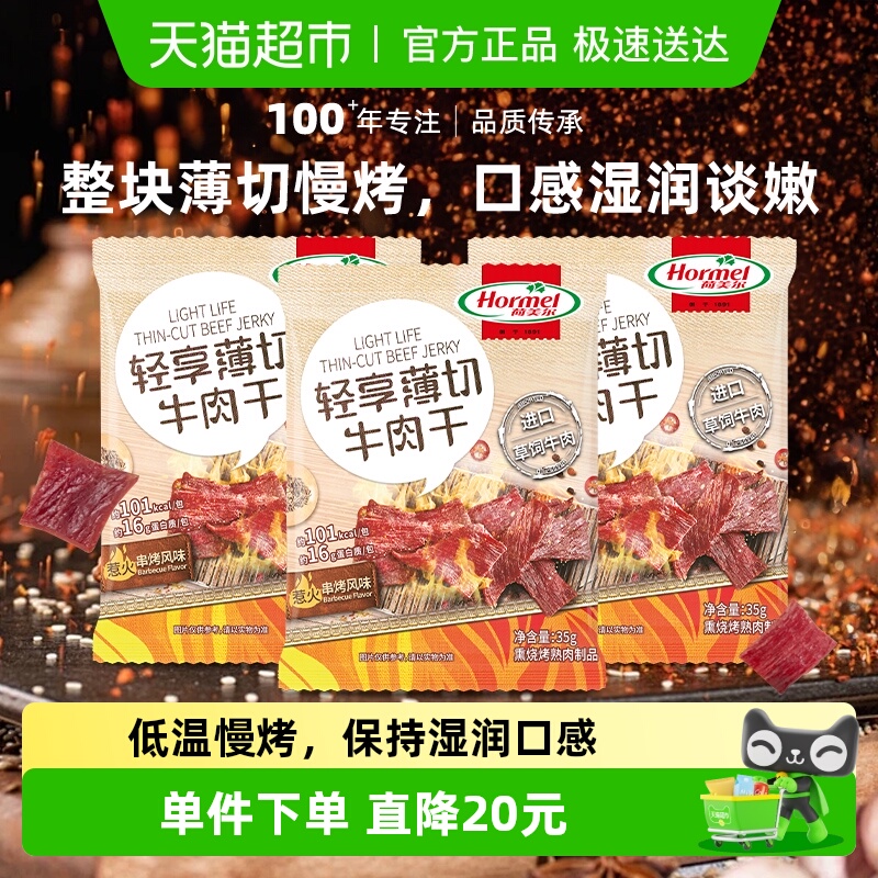 荷美尔薄切烧烤风味牛肉干