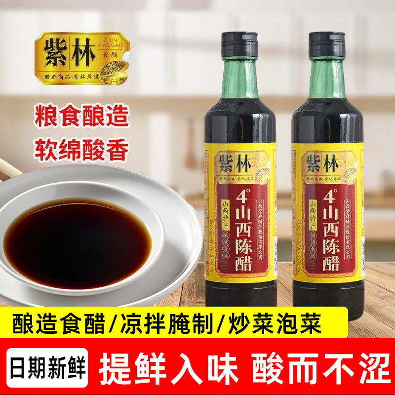 紫林4度老陈醋420ml山西特产二年陈酿造调味品凉拌蘸火锅饺子食炒