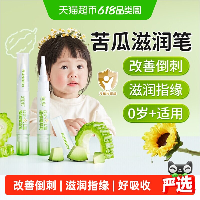 润本儿童指缘精华乳润护甲缘油改善手指倒刺婴儿苦瓜水护甲营养液