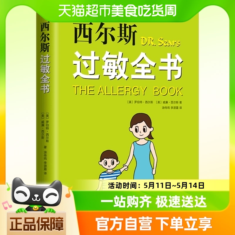 正版包邮西尔斯过敏全书西尔斯亲密育儿百科过敏原自查美国畅销书