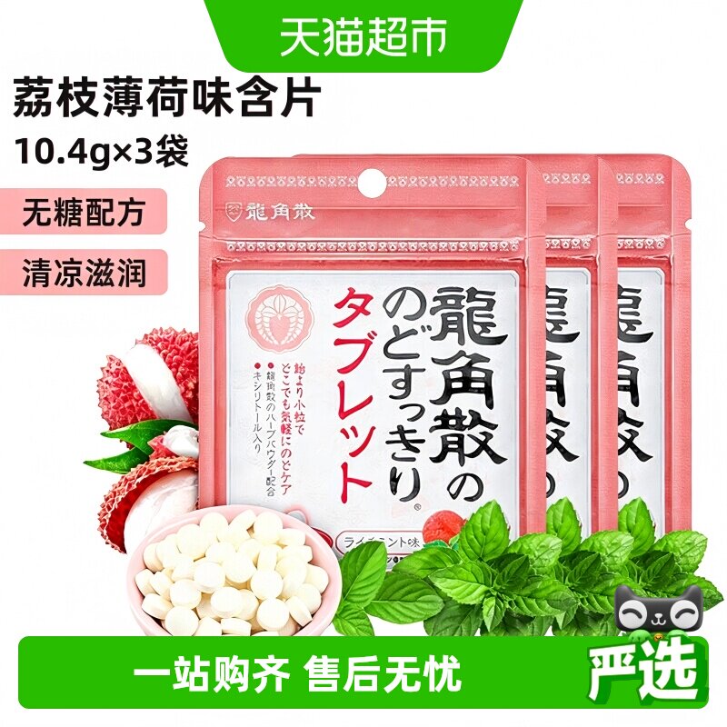日本进口龙角散草本喉糖荔枝薄荷味含片3袋&times;10.4g清凉滋润糖果