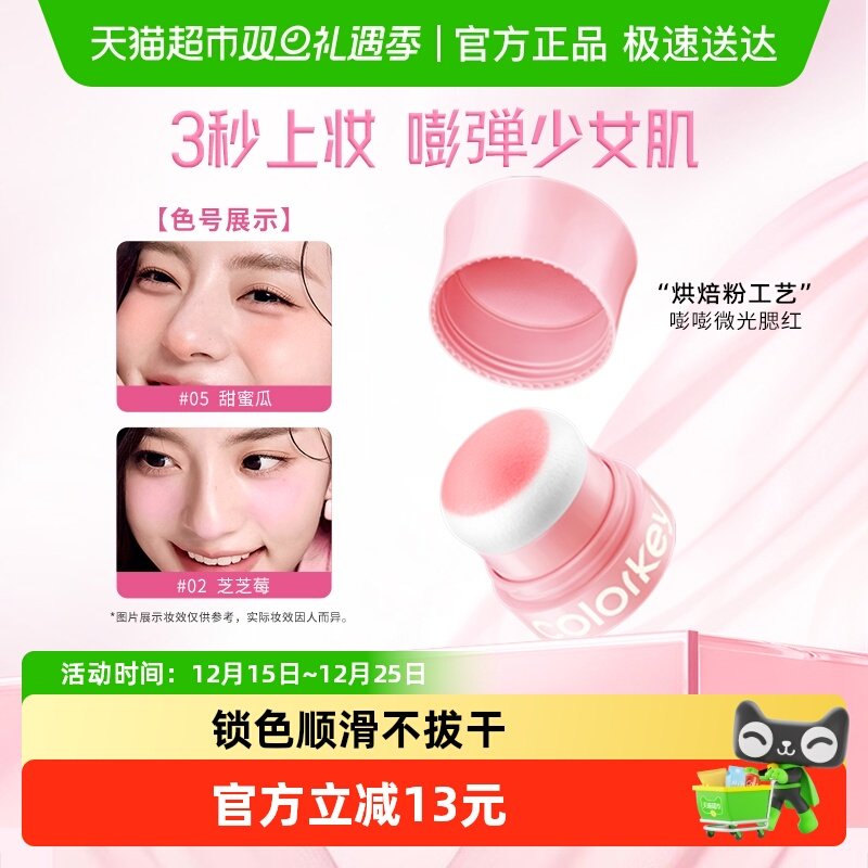 Colorkey珂拉琪布丁腮红