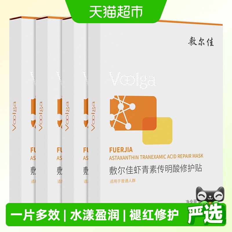 敷尔佳灯泡膜虾青素传明酸