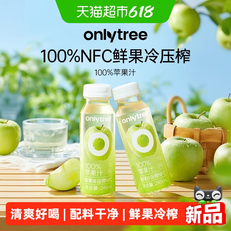 onlytree100%苹果汁NFC鲜榨纯果汁饮品酸甜解渴清爽饮料瓶装整箱