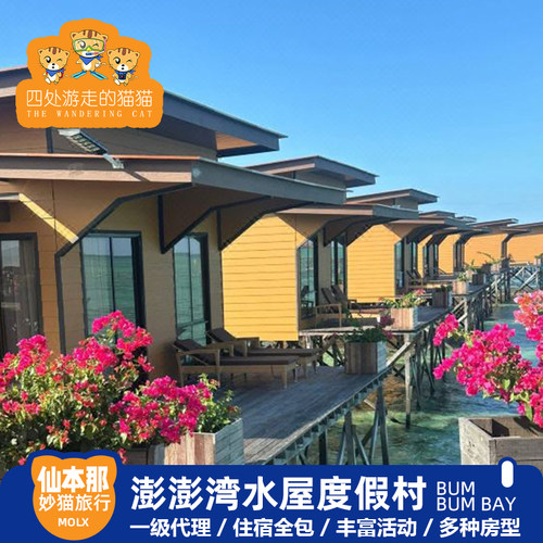 【网红水屋】仙本那特色水上木屋，无敌海景净收眼底 【私密海景】专属私享高品质景色，随手一拍即是大片 【视野开阔】每个房间都有面朝大海，欣赏唯美日出日落 【特色服务】超大露台，特色服务，海龟同游