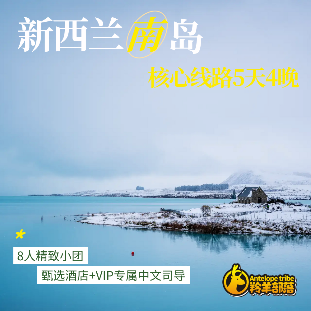 羚羊部落【8人精品团，酒店版】新西兰南岛5天4晚多日游,度假线路/签证送关/旅游服务,境外一日游/多日游,淘宝优惠券,粉丝福利购,淘宝优惠卷