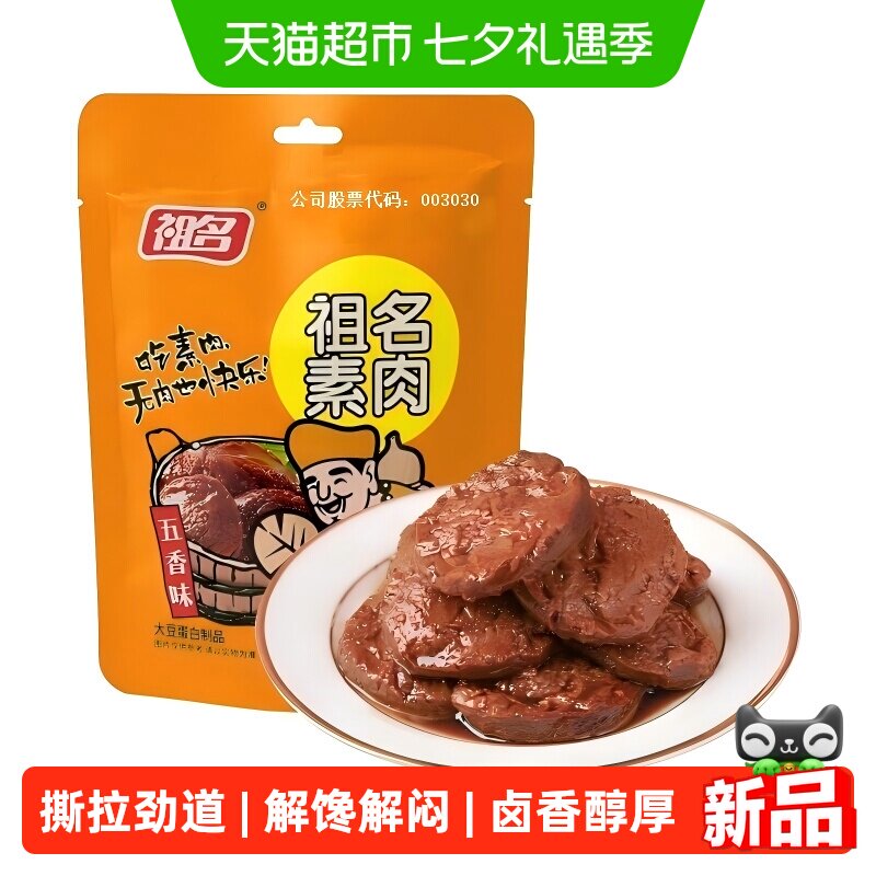 祖名五香味手撕素肉卤香豆干豆制品素食解馋出游随身便携休闲零食