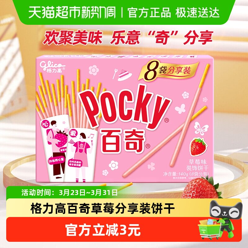 格力高饼干百奇分享装草莓味140g/盒8袋分装草莓风味