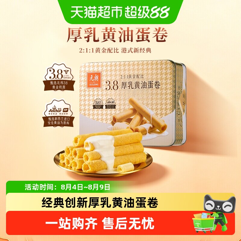 元朗厚乳黄油鸡蛋卷安佳黄油进口新西兰牛乳蛋卷广东广州特产礼盒