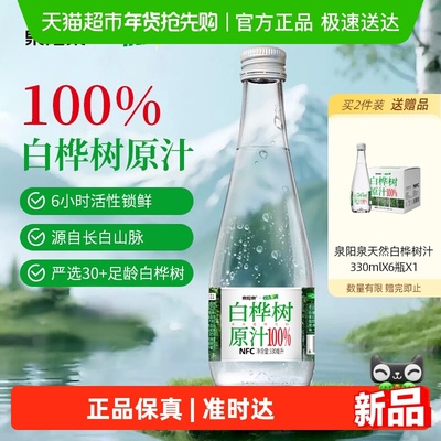 泉阳泉天然白桦树汁330ml*6瓶