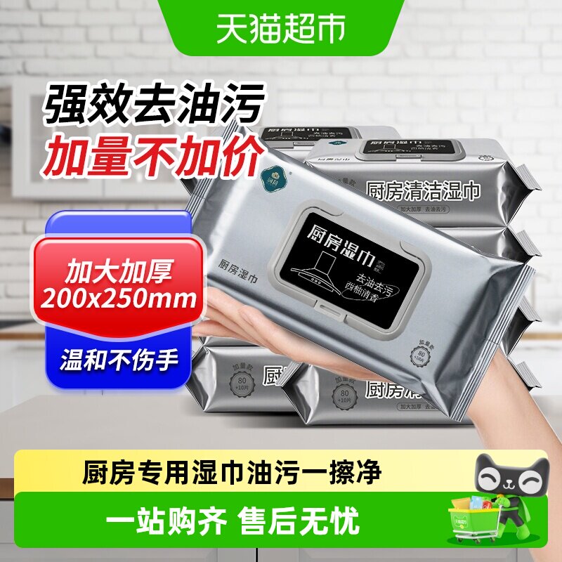 润荷厨房清洁湿巾