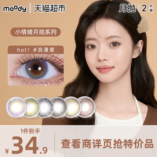 moody美瞳月抛三明治工艺彩色隐形眼镜欢喜棕小情绪系列