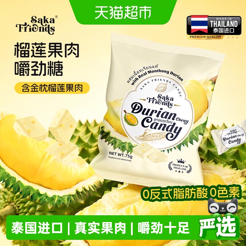 SAKAFRIENDS泰国进口榴莲果肉嚼劲糖独立包装休闲果肉糖果零食