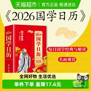 2026国学日历  四书五经老子庄子左传史记资治通鉴国学经典