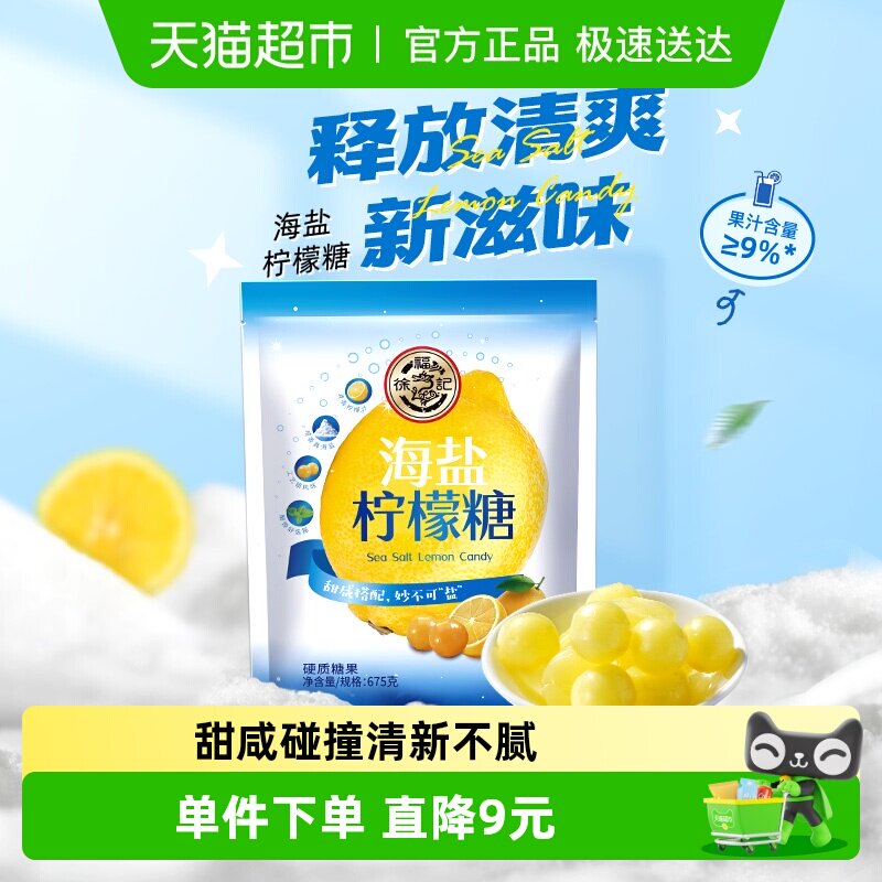 徐福记糖果海盐柠檬味糖硬糖零食清爽妙不可盐
