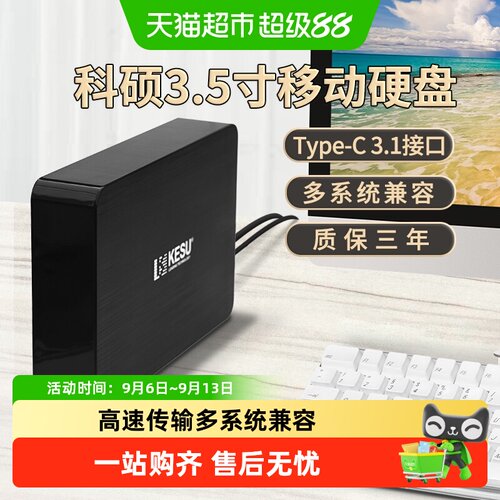 科硕4TB大容量高速读写移动硬盘