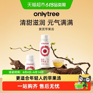 onlytree黄芪苹果汤NFC果汁红枣党参健康清甜熬夜清爽解腻植物饮