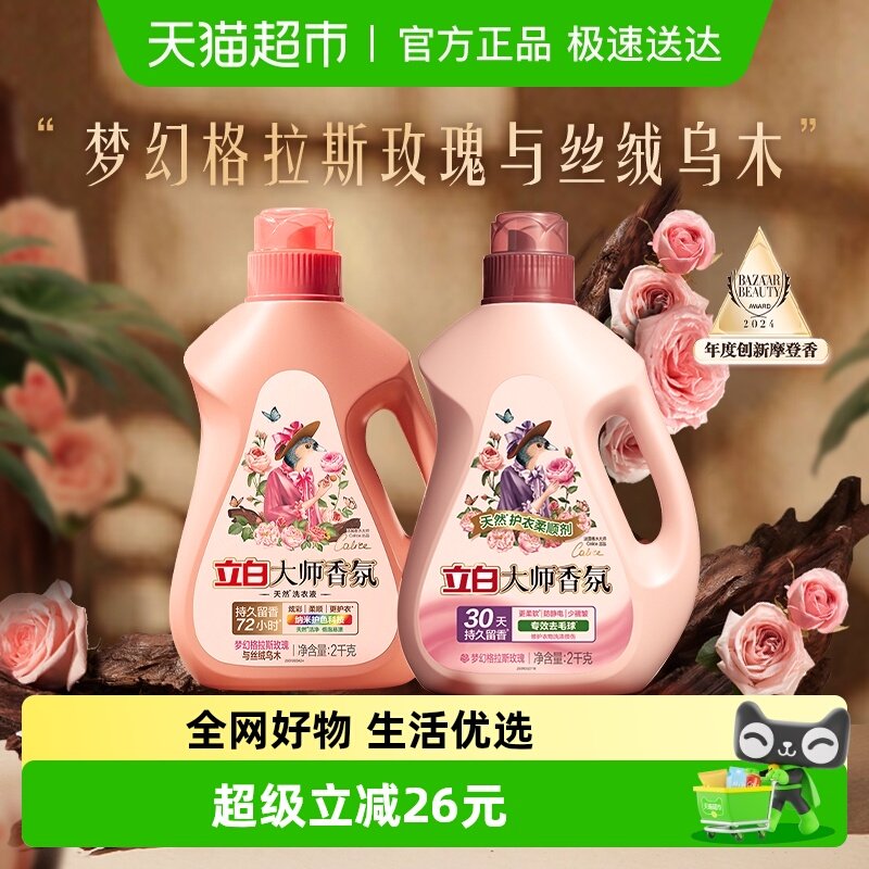 立白大师香氛洗衣液乌木玫瑰2kg+柔顺剂2kg套组留香护衣柔顺洁净