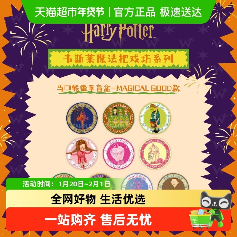 谷知谷知 哈利·波特 韦斯莱魔法把戏坊系列贴纸 徽章 立牌合影卡,模玩/动漫/周边/娃圈三坑/桌游,动漫挂件/文具,淘宝优惠券,粉丝福利购,淘宝优惠卷