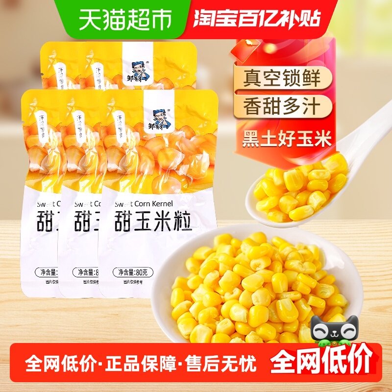 邹有才东北甜玉米粒开袋即食真空水果脱皮玉米沙拉罐头早餐零食,粮油调味/速食/干货/烘焙,玉米,淘宝优惠券,粉丝福利购,淘宝优惠卷