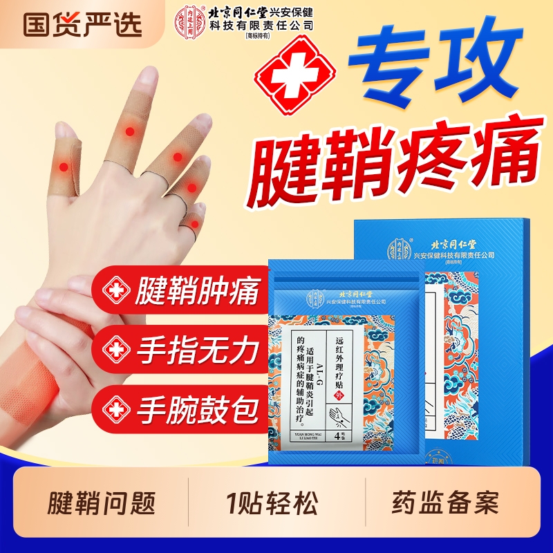 北京同仁堂腱鞘疼痛专用贴膏腱鞘炎手指关节正品官方旗舰店手腕